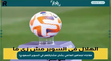 مفاجأة لجماهير العالمي بشأن مشاركتهم في السوبر السعودي!